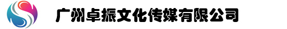 广州卓振营销广告公司